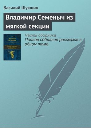 Обложка книги "Владимир Семеныч из мягкой секции"