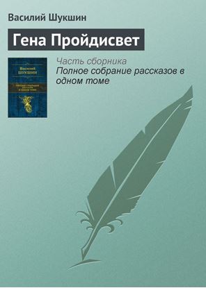 Обложка книги "Гена Пройдисвет"