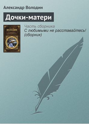 Обложка книги "Дочки-матери"