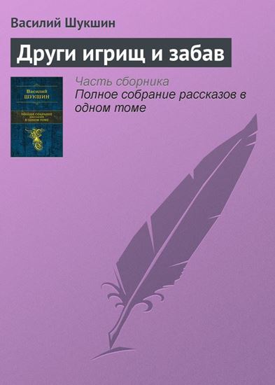 Обложка книги "Други игрищ и забав"