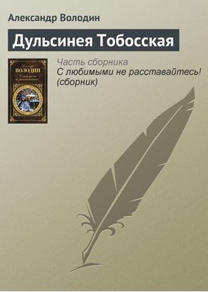Обложка книги "Дульсинея Тобосская"