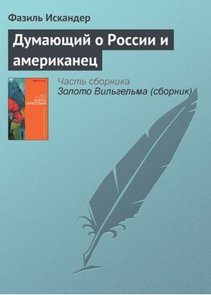 Обложка книги "Думающий о России и американец"