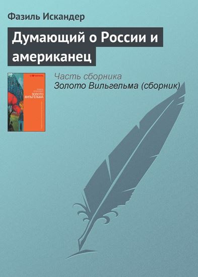 Обложка книги "Думающий о России и американец"