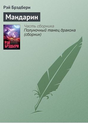 Обложка книги "Мандарин"