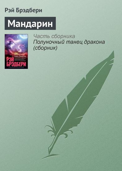 Обложка книги "Мандарин"