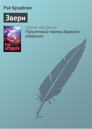 Обложка книги "Звери"