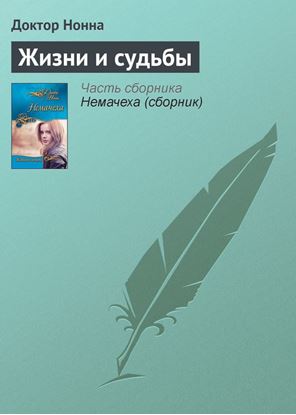 Обложка книги "Жизни и судьбы"