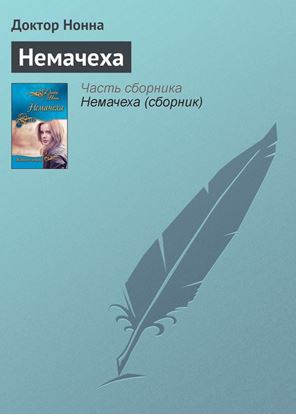 Обложка книги "Немачеха"