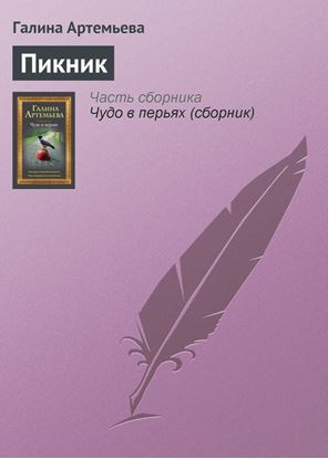 Обложка книги "Пикник"
