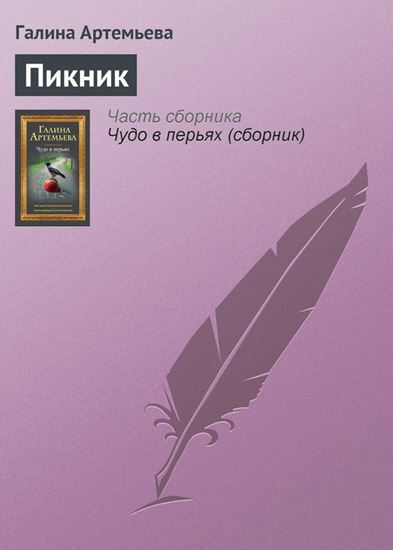 Обложка книги "Пикник"