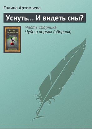 Обложка книги "Уснуть… И видеть сны?"