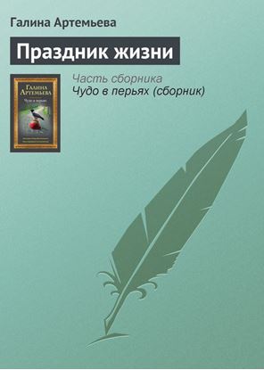 Обложка книги "Праздник жизни"