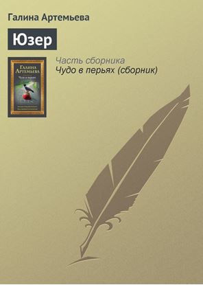 Обложка книги "Юзер"