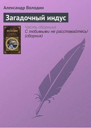 Обложка книги "Загадочный индус"