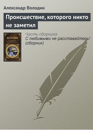 Обложка книги "Происшествие, которого никто не заметил"