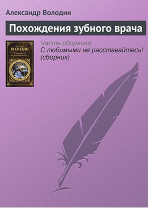 Обложка книги "Похождения зубного врача"