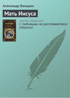 Обложка книги "Мать Иисуса"