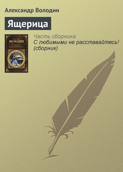 Обложка книги "Ящерица"