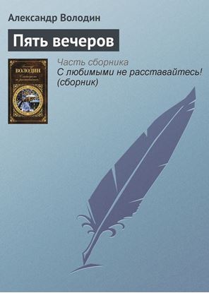 Обложка книги "Пять вечеров"