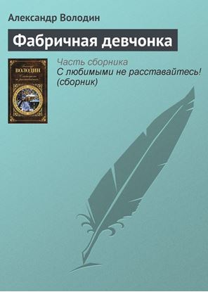 Обложка книги "Фабричная девчонка"