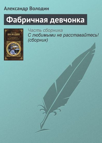 Обложка книги "Фабричная девчонка"