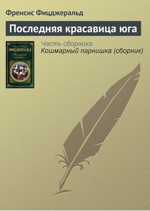 Обложка книги "Последняя красавица юга"