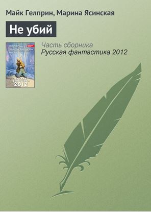 Обложка книги "Не убий"