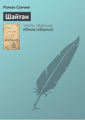 Обложка книги "Шайтан"