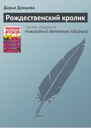 Обложка книги "Рождественский кролик"
