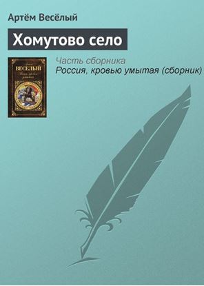 Обложка книги "Хомутово село"