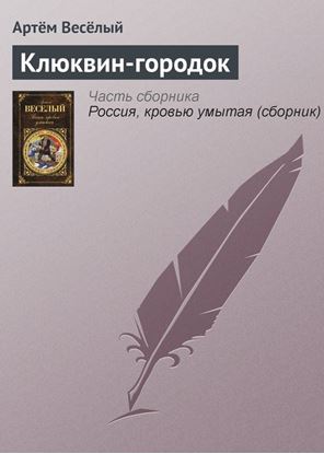 Обложка книги "Клюквин-городок"