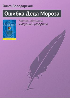 Обложка книги "Ошибка Деда Мороза"