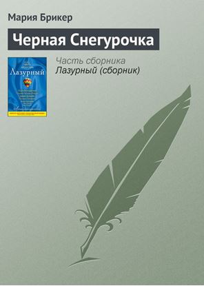 Обложка книги "Черная Снегурочка"