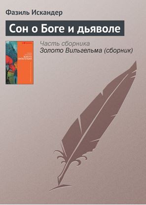Обложка книги "Сон о Боге и дьяволе"