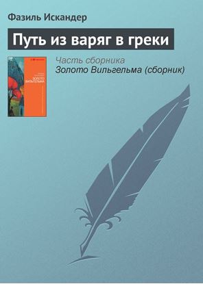 Обложка книги "Путь из варяг в греки"
