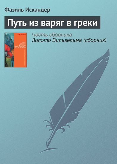 Обложка книги "Путь из варяг в греки"
