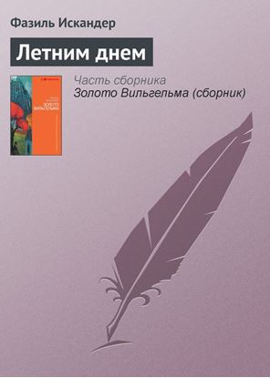 Обложка книги "Летним днем"