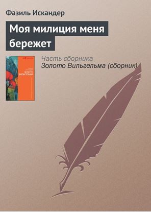 Обложка книги "Моя милиция меня бережет"