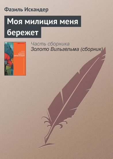 Обложка книги "Моя милиция меня бережет"