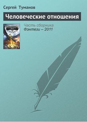Обложка книги "Человеческие отношения"