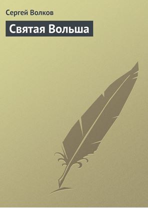 Обложка книги "Святая Вольша"