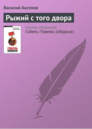 Обложка книги "Рыжий с того двора"