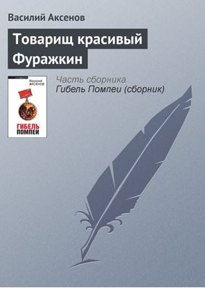 Обложка книги "Товарищ красивый Фуражкин"