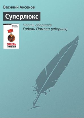 Обложка книги "Суперлюкс"