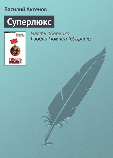 Обложка книги "Суперлюкс"