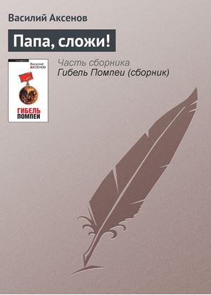 Обложка книги "Папа, сложи!"