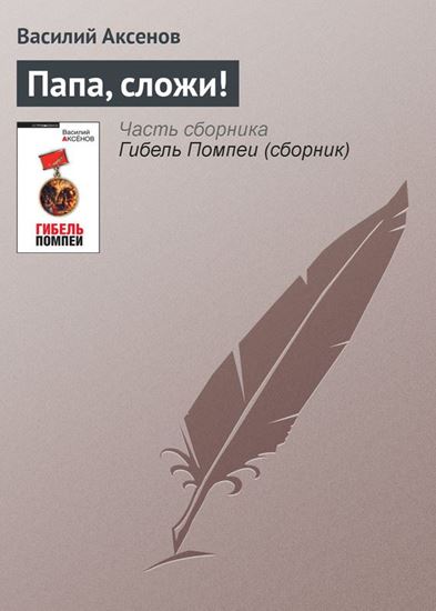 Обложка книги "Папа, сложи!"