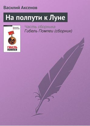 Обложка книги "На полпути к Луне"