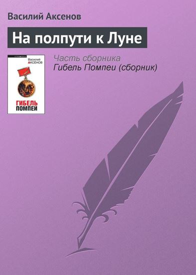 Обложка книги "На полпути к Луне"