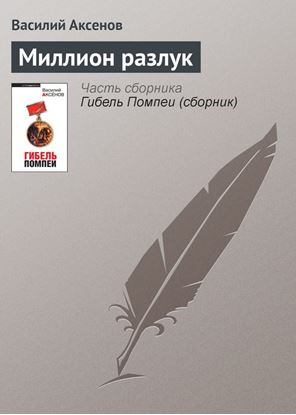 Обложка книги "Миллион разлук"